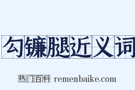 勾镰腿近义词是什么意思的图片